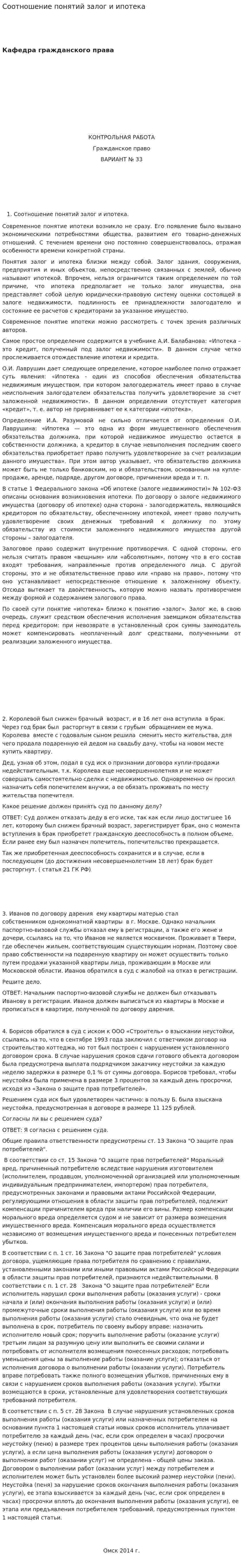 Соотношение понятий залог и ипотека