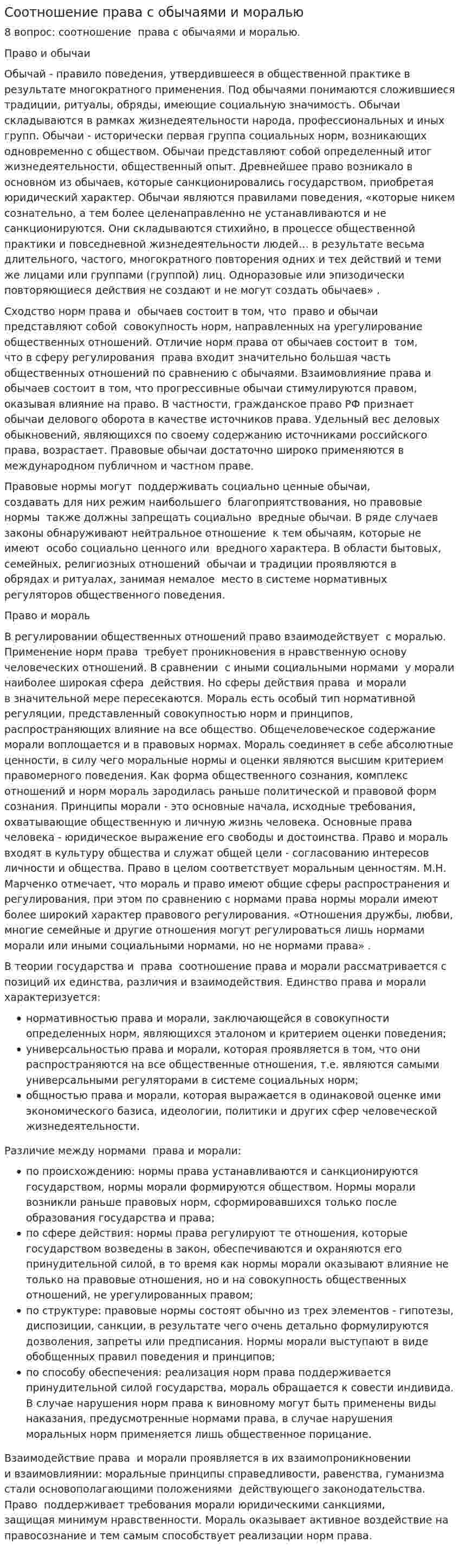 Соотношение права с обычаями и моралью
