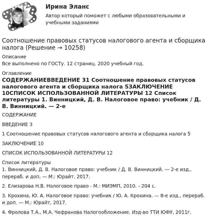      
          Описание
          Все выполнено по ГОСТу. 12 страниц. 2020 учебный год. 
          Оглавление
          СОДЕРЖАНИЕВВЕДЕНИЕ	31 Соотношение правовых статусов налогового агента и сборщика налога	5ЗАКЛЮЧЕНИЕ	10СПИСОК ИСПОЛЬЗОВАННОЙ ЛИТЕРАТУРЫ	12 
          Список литературы
          	1. Винницкий, Д. В. Налоговое право: учебник / Д. В. Винницкий. — 2-е изд., перераб. и доп. — М.: Юрайт, 2017.    	2. Елизарова Н.В. Налоговое право - М.: МИЭМП, 2010. - 204 с.	3. Крохина, Ю. А. Налоговое право: учебник / Ю. А. Крохина. — 8-е изд., перераб. и доп. — М.: Юрайт, 2017. 4. Фролова Т.А., М.А. Чефранова Налогообложение. Изд-во ТТИ ЮФУ, 2011г.
            
            
            Соотношение понятий «денежное обязательство» в гражданском праве и законодательстве о банкротствеСоотношение правовых статусов налогового агента и сборщика налогаСоотношение работ силы тяжести при движении тела из точки В в точку С по разным траекториям имеет вид Соотношение частей, образующих производственный цикл, – это …  производственного циклаСоперничество участников рыночных взаимоотношений за более выгодные условия приобретения и реализации услуг трудовой деятельности - это ... на рынке трудаСопоставляя количество отпечатанных экземпляров газеты и величину средних издержек, можно утверждать, что ...Сопоставляя понятия «спорт», «система физического воспитания» и «физическая культура», можно утверждать, что наиболее емким из них является понятие «...»Соотношение всех форм собственных и заемных финансовых ресурсов, которые использует предприятие в процессе своей хозяйственной деятельности для финансирования активов, – это …Соотношение категорий  кредит, ссуда и заем Соотношение классных чинов, дипломатических рангов, воинских и специальных званий госслужащих РФ устанавливается: … РФСоотношение классных чинов, дипломатических рангов, воинских и специальных званий госслужащих РФ устанавливается:... РФСоотношение между количеством применяемых ресурсов и объемом выпуска демонстрирует …Соотношение между количеством применяемых ресурсов и объемом выпуска  демонстрирует … функцияСоотношение между суммой уплаченных налогов и каким-либо финансовым показателем, например, выручкой – это показатель … налоговой нагрузки