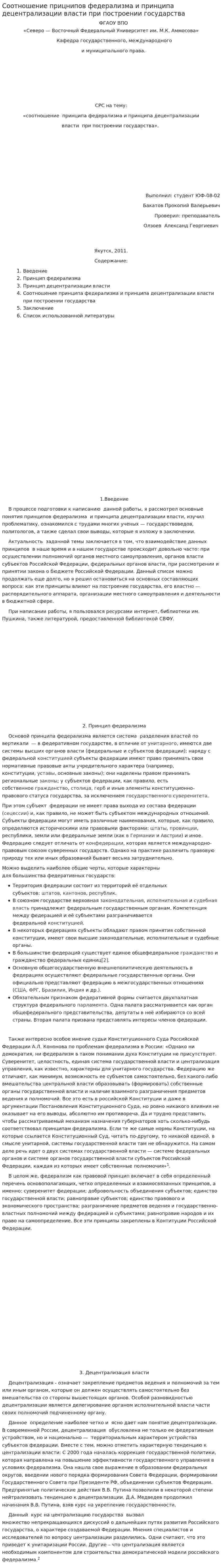 Соотношение прицнипов федерализма и принципа децентрализации власти при построении государства