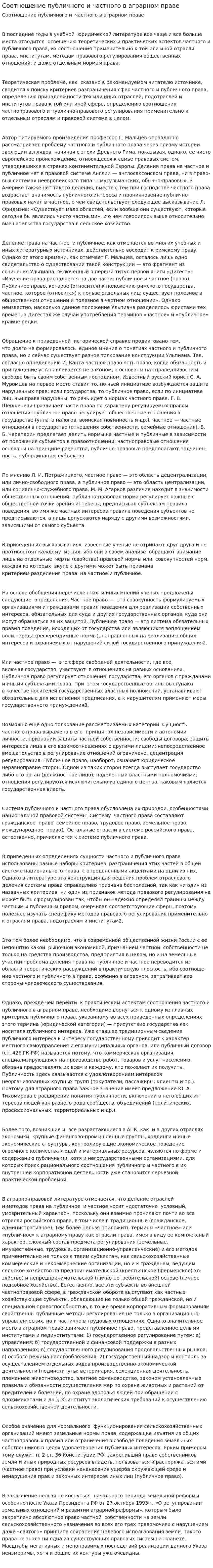 Соотношение публичного и частного в аграрном праве