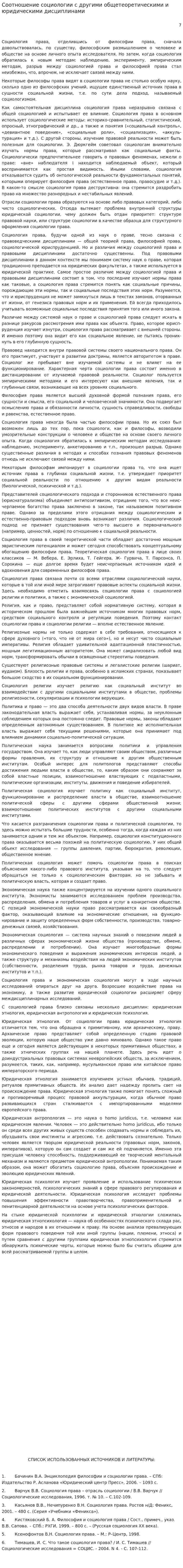 Соотношение социологии с другими общетеоретическими и юридическими дисциплинами