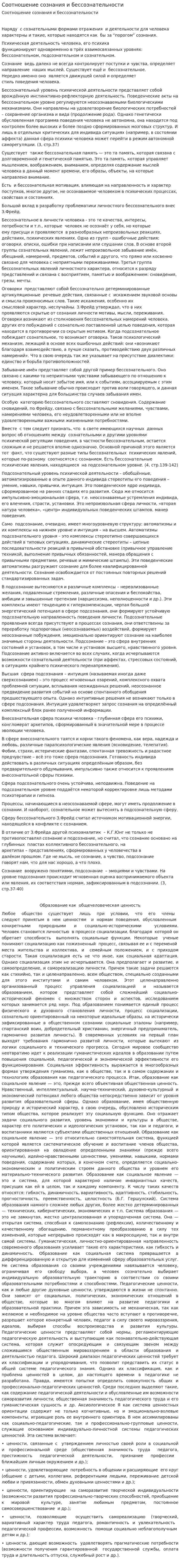 Соотношение сознания и бессознательности