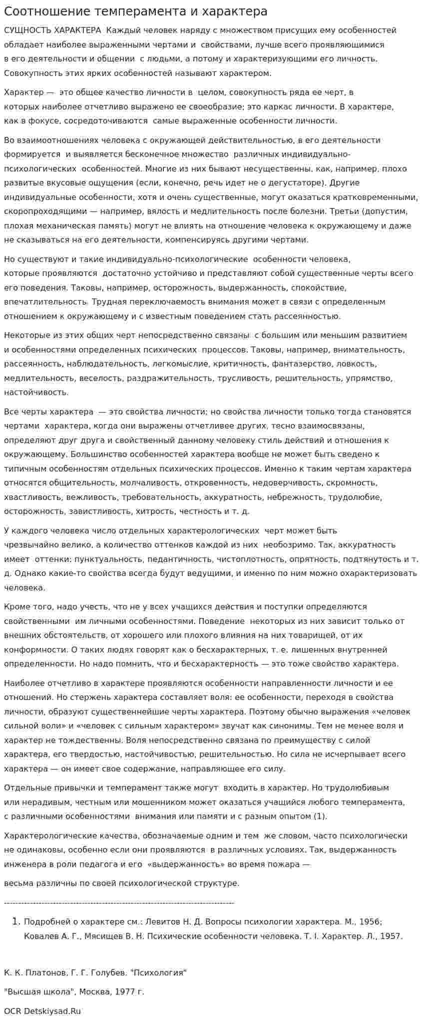 Соотношение темперамента и характера