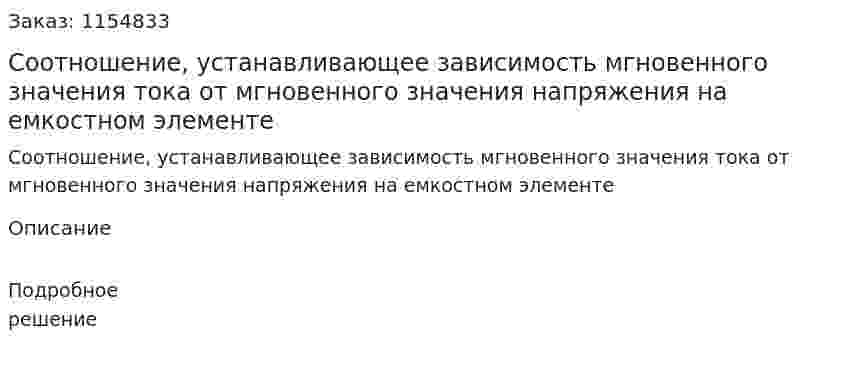 Соотношение, устанавливающее зависимость мгновенного значения тока от мгновенного значения напряжения на емкостном элементе 
