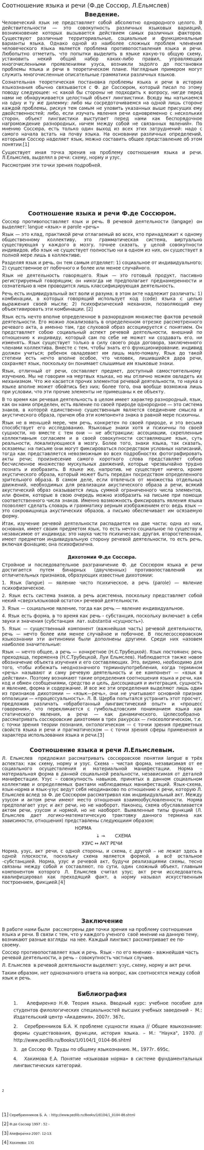 Соотношение языка и речи (Ф.де Соссюр, Л.Ельмслев)