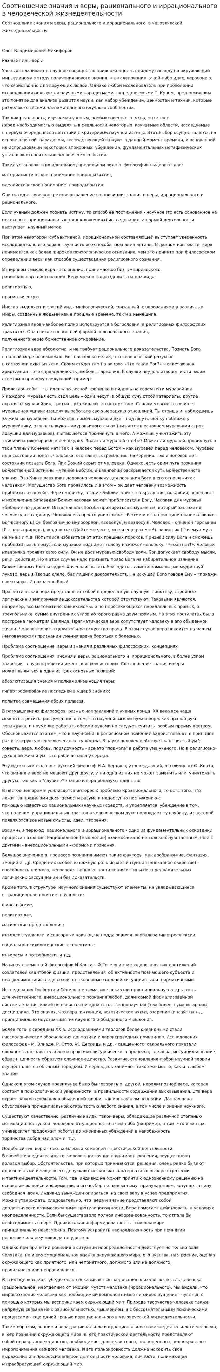Соотношение знания и веры, рационального и иррационального в человеческой жизнедеятельности