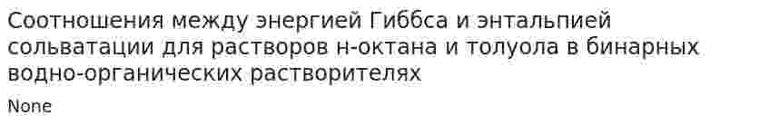 Соотношения между энергией Гиббса и энтальпией сольватации для растворов н-октана и толуола в бинарных водно-органических растворителях