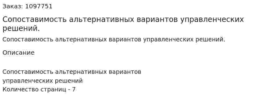 Сопоставимость альтернативных вариантов управленческих решений. (реферат) 