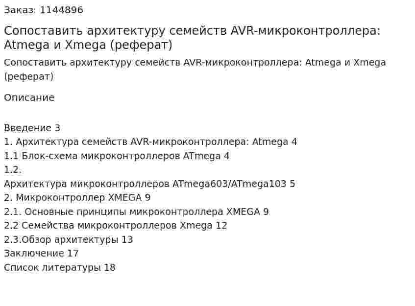 Сопоставить архитектуру семейств AVR-микроконтроллера: Atmega и Xmega (реферат) 