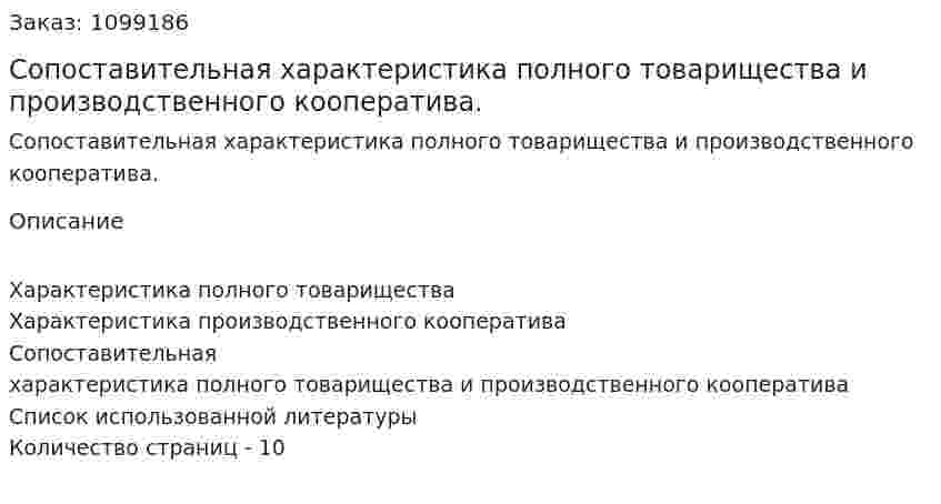 Сопоставительная характеристика полного товарищества и производственного кооператива. (реферат) 