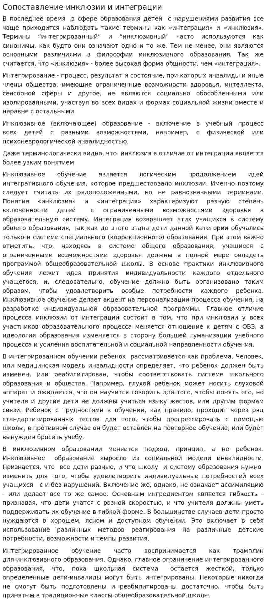 Сопоставление инклюзии и интеграции
