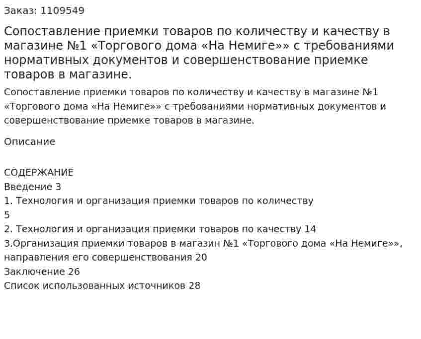 Сопоставление приемки товаров по количеству и качеству в магазине №1 «Торгового дома «На Немиге»» с требованиями нормативных документов и совершенствование приемке товаров в магазине. (контрольная работа) 