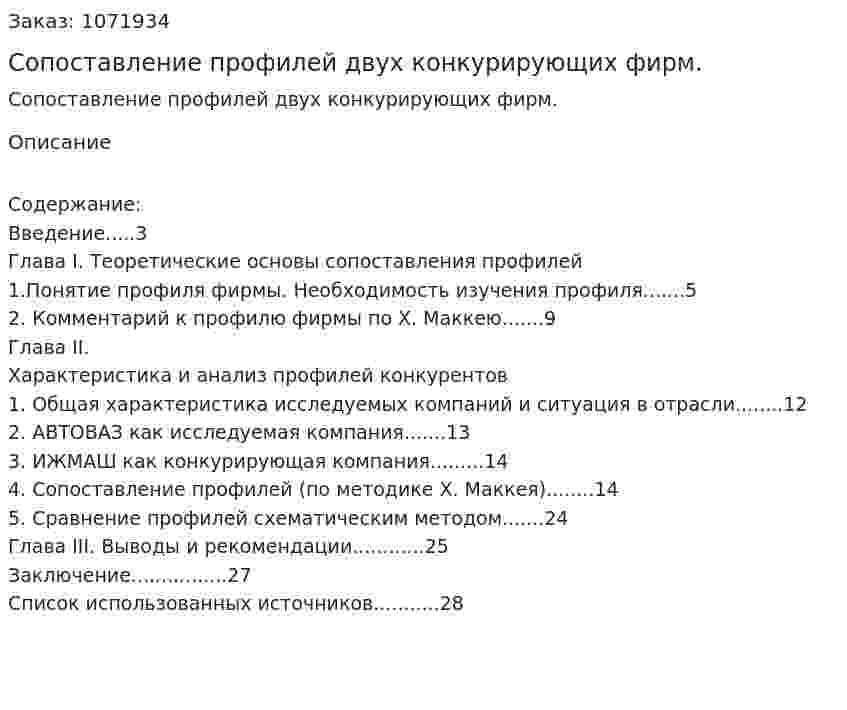 Сопоставление профилей двух конкурирующих фирм. (курсовая работа) 