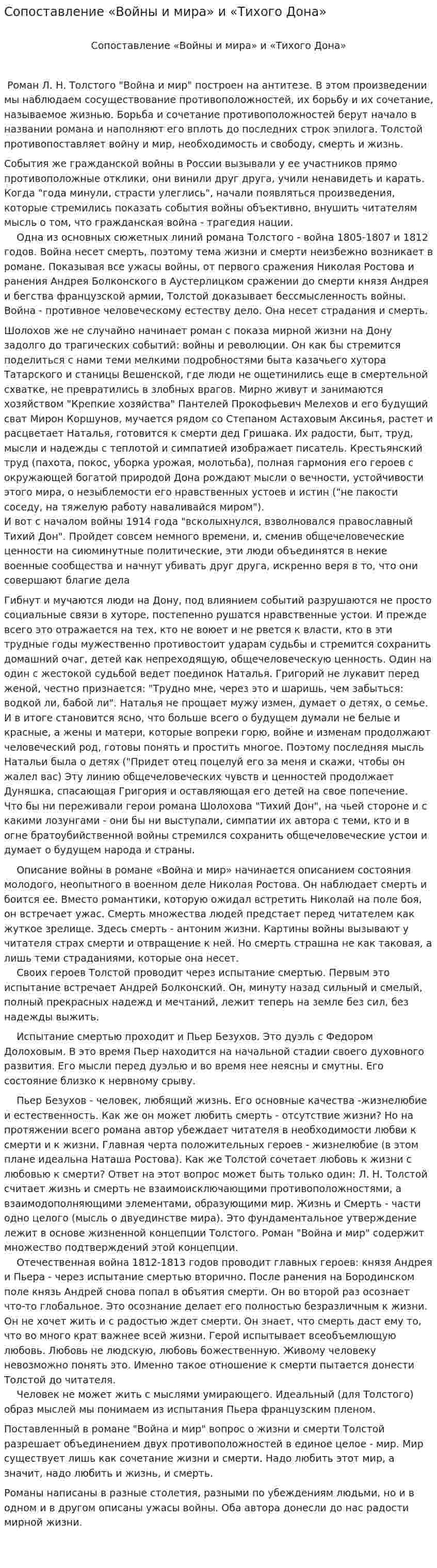 Сопоставление «Войны и мира» и «Тихого Дона»