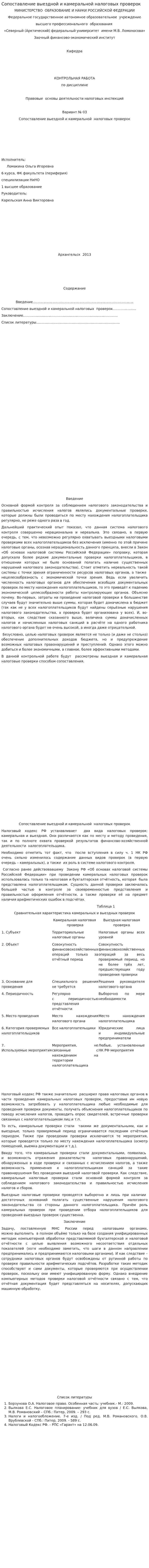 Сопоставление выездной и камеральной налоговых проверок