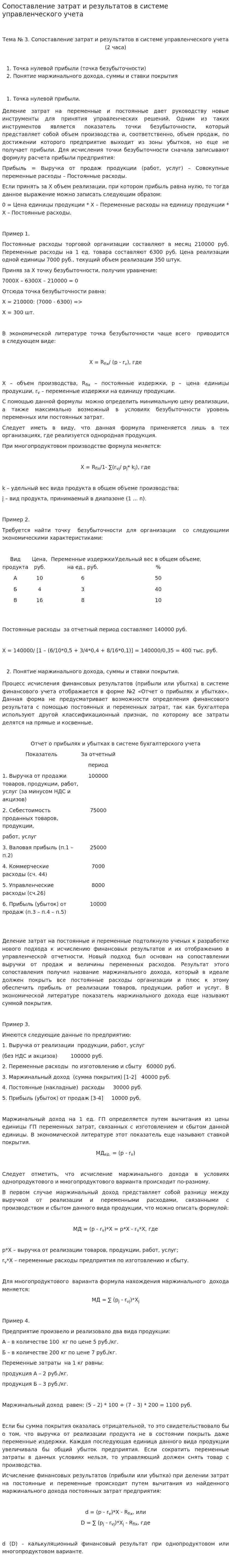 Сопоставление затрат и результатов в системе управленческого учета