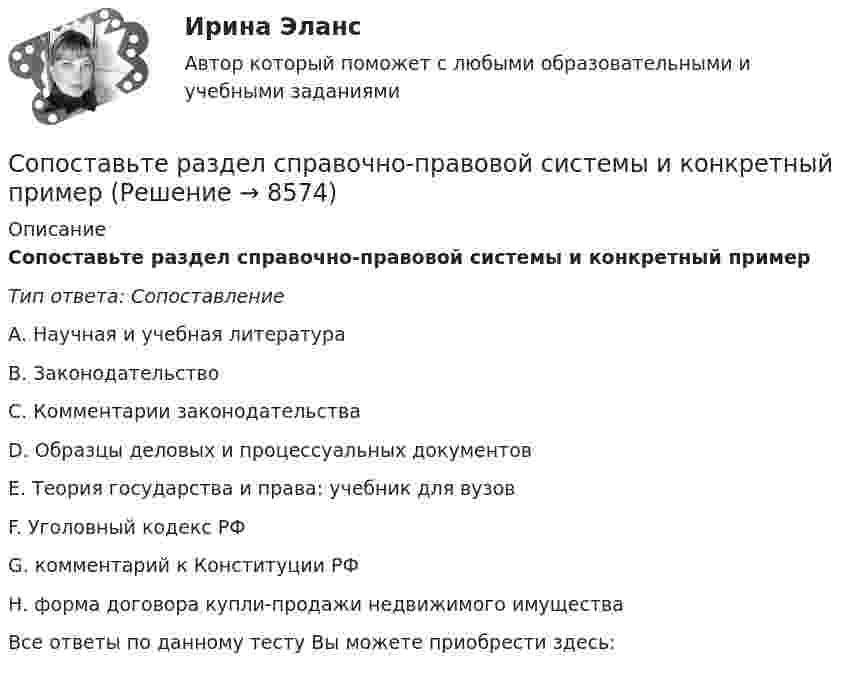      
          Описание
          Сопоставьте раздел справочно-правовой системы и конкретный примерТип ответа: СопоставлениеА. Научная и учебная литератураВ. ЗаконодательствоС. Комментарии законодательстваD. Образцы деловых и процессуальных документовЕ. Теория государства и права: учебник для вузовF. Уголовный кодекс РФG. комментарий к Конституции РФН. форма договора купли-продажи недвижимого имуществаВсе ответы по данному тесту Вы можете приобрести здесь:   
            
            
            Сопоставьте проявления нарушений речи и их описания:Сопоставьте раздел справочно-правовой системы и конкретный примерСопоставьте режимы рабочего времени с их характеристиками:Сопоставьте статьи (пункты) Гражданского кодекса РФ и их содержание:Сопоставьте статьи Трудового кодекса РФ, посвященные дистанционной работе, и их содержание:Сопоставьте статьи Трудового кодекса РФ, посвященные дистанционной работе, и их содержание:Сопоставьте стили руководства с их характеристиками:Сопоставьте основные виды сведений личного характера с их содержанием:Сопоставьте ответственного за мониторинг и его обязанности.    Обеспечить организацию технического и бизнес-мониторинга в ведомстве     Методы анализа и контроля качества предоставления государственных и муниципальных услуг     НазначитьСопоставьте патогенные факторы причин речевых расстройств и периоды их воздействия:Сопоставьте подсистемы системы управления персоналом с их характеристиками:Сопоставьте подход к пониманию юриспруденции с его описанием:Сопоставьте показатели оценки эффективности коммерческой деятельности предприятий и их индикаторы -прибыль на одного работника  -оборачиваемость оборотных..  -товарооборот на 1 кв м..  -срок окупаемости капитальных…Сопоставьте правильно документы с достаточным электронным обменом и документы, требующие предоставления на бумажном носителе (или в оригинале) при взаимодействии с дистанционным работником.