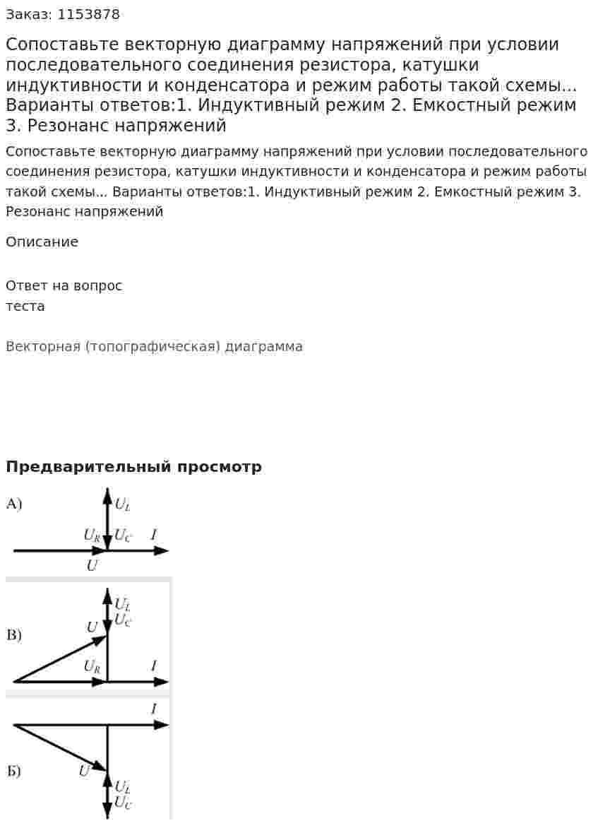 Сопоставьте векторную диаграмму напряжений при условии последовательного соединения резистора, катушки индуктивности и конденсатора и режим работы такой схемы... Варианты ответов:1. Индуктивный режим 2. Емкостный режим 3. Резонанс напряжений  
