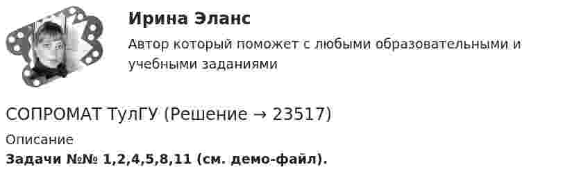     
          Описание
          Задачи №№ 1,2,4,5,8,11 (см. демо-файл).  
            
            
            сопромат КРСОПРОМАТ ТулГУСопротивление r1 = 5 Ом, вольтметр и источник тока соединены параллельно. Вольтметр показывает напряжение U1 = 10 В. Если заменить сопротивление на r2 = 12 Ом, то вольтметр покажет напряжение U2 = 12 В. Сопротивление R1 p-n-перехода, находящегося под прямым напряжением U = 1 В, равно 10 Ом. Определить сопротивление R2 перехода при обратном напряжении.Сопротивление r = 4 Ом подключено к двум параллельно соединенным источникам тока с э. д. с.Сопротивление r = 4 Ом подключено к двум параллельно соединённым источникам тока с э. д. с. e1 = 2,2 B и e2 = 1,4 B и внутренним сопротивлением r1 = 0,6 Ом и r2 = 0,4 Ом. Определить силу тока в сопротивлении r и напряжениеСопротивление вольфрамовой нити накала электрической лампочки при 20 °C равно 35,8 Ом. Определите температуру нити накала лампочки, если при включении в сеть напряжением 120 В по нити идёт ток 0,33 А? Сопоставьте элементы общественного сознания и их составляющие:Сопроводительное письмо состоит из …Сопромат задачасопромат задачисопромат задачисопромат задачиСОПРОМАТ КОНТРОЛЬНАЯ