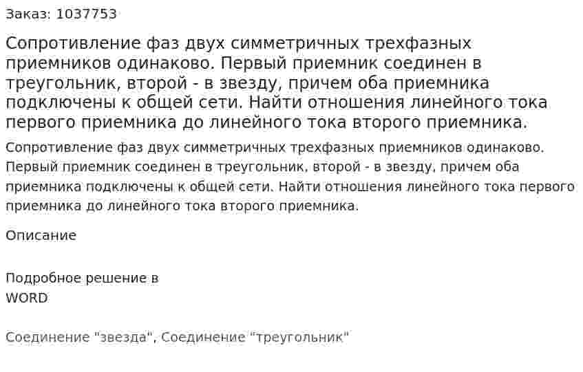 Сопротивление фаз двух симметричных трехфазных приемников одинаково. Первый приемник соединен в треугольник, второй - в звезду, причем оба приемника подключены к общей сети. Найти отношения линейного тока первого приемника до линейного тока второго приемника. 