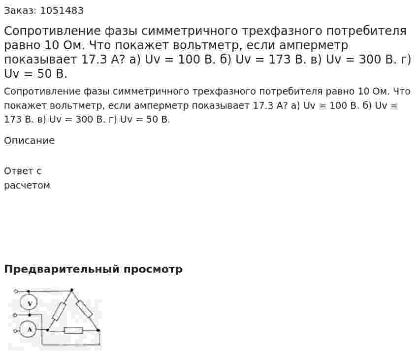 Сопротивление фазы симметричного трехфазного потребителя равно 10  Ом.  Что покажет вольтметр, если амперметр показывает 17.3 А? а) Uv = 100 B. б) Uv = 173 B. в) Uv = 300 B. г) Uv = 50 B. 