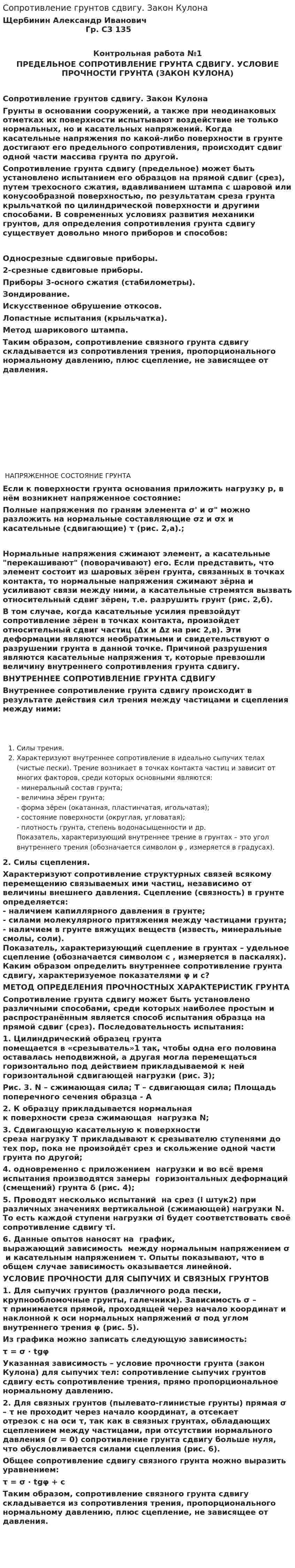 Сопротивление грунтов сдвигу. Закон Кулона