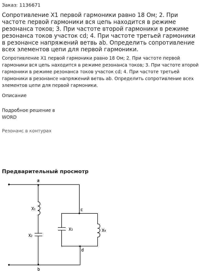Сопротивление Х1 первой гармоники равно 18 Ом;  2.	При частоте первой гармоники вся цепь находится в режиме резонанса токов;  3.	При частоте второй гармоники в режиме резонанса токов участок cd;  4.	При частоте третьей гармоники в резонансе напряжений ветвь ab.  Определить сопротивление всех элементов цепи для первой гармоники.