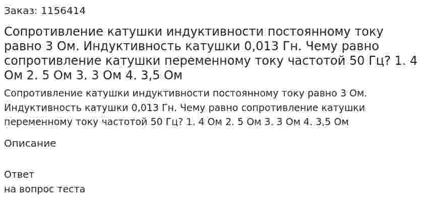 Сопротивление катушки индуктивности постоянному току равно 3 Ом. Индуктивность катушки 0,013 Гн. Чему равно сопротивление катушки переменному току частотой 50 Гц? 1. 4 Ом 2. 5 Ом 3. 3 Ом 4. 3,5 Ом  