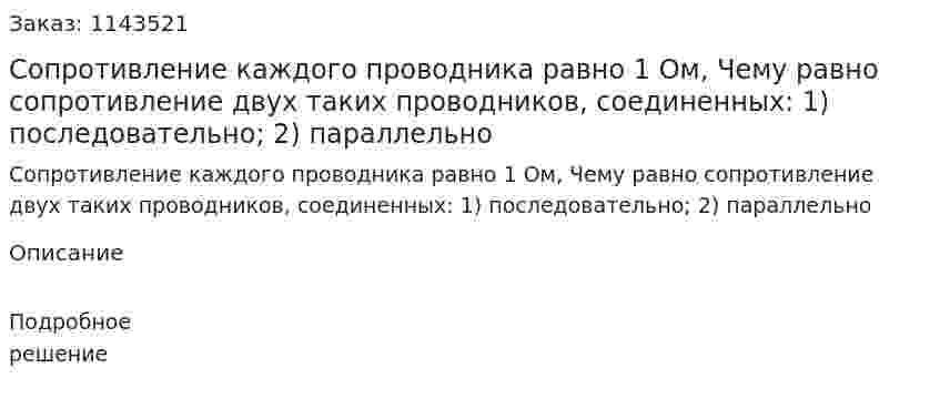 Сопротивление каждого проводника равно 1 Ом, Чему равно сопротивление двух таких проводников, соединенных: 1) последовательно; 2) параллельно 