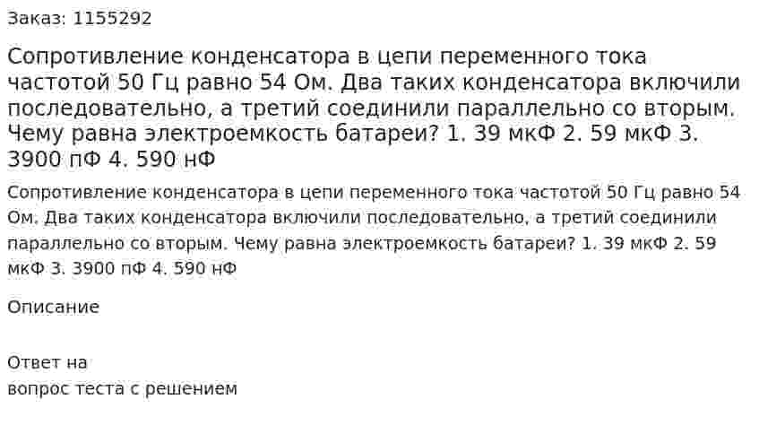 Сопротивление конденсатора в цепи переменного тока частотой 50 Гц равно 54 Ом. Два таких конденсатора включили последовательно, а третий соединили параллельно со вторым. Чему равна электроемкость батареи? 1. 39 мкФ 2. 59 мкФ 3. 3900 пФ 4. 590 нФ 