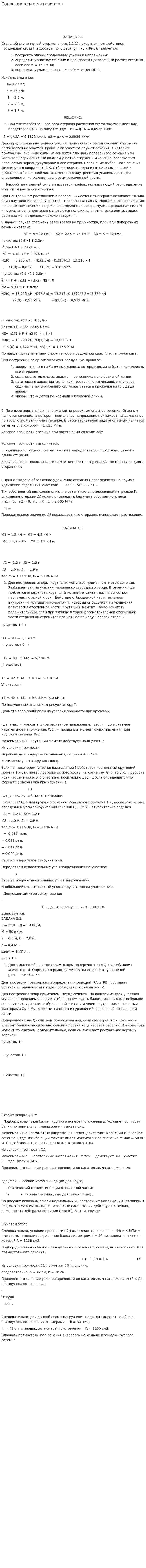 Сопротивление материалов. 2