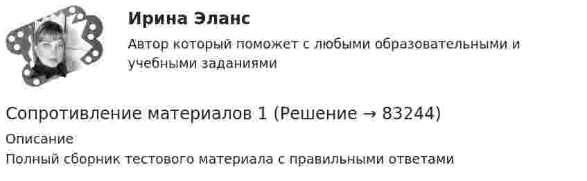      
            Описание
            Полный сборник тестового материала с правильными ответами   
            
            
            Сопротивление материаловСопротивление материалов 1Сопротивление материалов 1Сопротивление материалов 1 / Вопросы из Итогового тестаСопротивление материалов 1 Итоговый тест   СДО РосдистантСопротивление материалов 1/Практическая работа 1-6/Вариант 069Сопротивление материалов 1 Практическое задание № 1 Вариант 000  СДО РосдистантСОПРОМАТ ТулГУСопротивление r1 = 5 Ом, вольтметр и источник тока соединены параллельно. Вольтметр показывает напряжение U1 = 10 В. Если заменить сопротивление на r2 = 12 Ом, то вольтметр покажет напряжение U2 = 12 В. Сопротивление R1 p-n-перехода, находящегося под прямым напряжением U = 1 В, равно 10 Ом. Определить сопротивление R2 перехода при обратном напряжении.Сопротивление r = 4 Ом подключено к двум параллельно соединенным источникам тока с э. д. с.Сопротивление r = 4 Ом подключено к двум параллельно соединённым источникам тока с э. д. с. e1 = 2,2 B и e2 = 1,4 B и внутренним сопротивлением r1 = 0,6 Ом и r2 = 0,4 Ом. Определить силу тока в сопротивлении r и напряжениеСопротивление вольфрамовой нити накала электрической лампочки при 20 °C равно 35,8 Ом. Определите температуру нити накала лампочки, если при включении в сеть напряжением 120 В по нити идёт ток 0,33 А? Сопротивление заземляющего устройства для электрической установки R0 должно быть 5 Ом. При проверке было обнаружено, что заземление имеет сопротивление R = 8 Ом. Определить сопротивление добавочного заземления