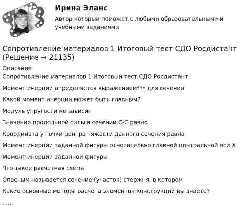     
          Описание
          Сопротивление материалов 1 Итоговый тест  СДО РосдистантМомент инерции определяется выражением*** для сеченияКакой момент инерции может быть главным?Модуль упругости не зависитЗначение продольной силы в сечении С-С равноКоордината у точки центра тяжести данного сечения равнаМомент инерции заданной фигуры относительно главной центральной оси ХМомент инерции заданной фигуры Что такое расчетная схемаОпасным называется сечение (участок) стержня, в которомКакие основные методы расчета элементов конструкций вы знаете?.......  
            
            
            Сопротивление материалов 1 / Вопросы из Итогового тестаСопротивление материалов 1 Итоговый тест   СДО РосдистантСопротивление материалов 1/Практическая работа 1-6/Вариант 069Сопротивление материалов 1 Практическое задание № 1 Вариант 000  СДО РосдистантСопротивление материалов 2Сопротивление материалов 2/Итоговый тестСопротивление материалов 2 /Ответы на тесты 1-8 + ИтоговыйСопротивление r = 4 Ом подключено к двум параллельно соединенным источникам тока с э. д. с.Сопротивление r = 4 Ом подключено к двум параллельно соединённым источникам тока с э. д. с. e1 = 2,2 B и e2 = 1,4 B и внутренним сопротивлением r1 = 0,6 Ом и r2 = 0,4 Ом. Определить силу тока в сопротивлении r и напряжениеСопротивление вольфрамовой нити накала электрической лампочки при 20 °C равно 35,8 Ом. Определите температуру нити накала лампочки, если при включении в сеть напряжением 120 В по нити идёт ток 0,33 А? Сопротивление заземляющего устройства для электрической установки R0 должно быть 5 Ом. При проверке было обнаружено, что заземление имеет сопротивление R = 8 Ом. Определить сопротивление добавочного заземленияСопротивление материаловСопротивление материаловСопротивление материалов 1