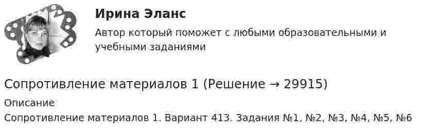      
          Описание
          Сопротивление материалов 1. Вариант 413. Задания №1, №2, №3, №4, №5, №6  
            
            
            Сопротивление материалов 1Сопротивление материалов 1Сопротивление материалов 1 / Вопросы из Итогового тестаСопротивление материалов 1 Итоговый тест   СДО РосдистантСопротивление материалов 1/Практическая работа 1-6/Вариант 069Сопротивление материалов 1 Практическое задание № 1 Вариант 000  СДО РосдистантСопротивление материалов 2Сопротивление r1 = 5 Ом, вольтметр и источник тока соединены параллельно. Вольтметр показывает напряжение U1 = 10 В. Если заменить сопротивление на r2 = 12 Ом, то вольтметр покажет напряжение U2 = 12 В. Сопротивление R1 p-n-перехода, находящегося под прямым напряжением U = 1 В, равно 10 Ом. Определить сопротивление R2 перехода при обратном напряжении.Сопротивление r = 4 Ом подключено к двум параллельно соединенным источникам тока с э. д. с.Сопротивление r = 4 Ом подключено к двум параллельно соединённым источникам тока с э. д. с. e1 = 2,2 B и e2 = 1,4 B и внутренним сопротивлением r1 = 0,6 Ом и r2 = 0,4 Ом. Определить силу тока в сопротивлении r и напряжениеСопротивление вольфрамовой нити накала электрической лампочки при 20 °C равно 35,8 Ом. Определите температуру нити накала лампочки, если при включении в сеть напряжением 120 В по нити идёт ток 0,33 А? Сопротивление заземляющего устройства для электрической установки R0 должно быть 5 Ом. При проверке было обнаружено, что заземление имеет сопротивление R = 8 Ом. Определить сопротивление добавочного заземленияСопротивление материалов