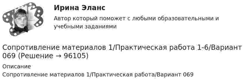     
            Описание
            Сопротивление материалов 1/Практическая работа/Вариант 069   
            
            
            Сопротивление материалов 1 Итоговый тест   СДО РосдистантСопротивление материалов 1/Практическая работа 1-6/Вариант 069Сопротивление материалов 1 Практическое задание № 1 Вариант 000  СДО РосдистантСопротивление материалов 2Сопротивление материалов 2/Итоговый тестСопротивление материалов 2 /Ответы на тесты 1-8 + ИтоговыйСопротивление материалов 2. Полный сборник вопросовСопротивление r = 4 Ом подключено к двум параллельно соединённым источникам тока с э. д. с. e1 = 2,2 B и e2 = 1,4 B и внутренним сопротивлением r1 = 0,6 Ом и r2 = 0,4 Ом. Определить силу тока в сопротивлении r и напряжениеСопротивление вольфрамовой нити накала электрической лампочки при 20 °C равно 35,8 Ом. Определите температуру нити накала лампочки, если при включении в сеть напряжением 120 В по нити идёт ток 0,33 А? Сопротивление заземляющего устройства для электрической установки R0 должно быть 5 Ом. При проверке было обнаружено, что заземление имеет сопротивление R = 8 Ом. Определить сопротивление добавочного заземленияСопротивление материаловСопротивление материаловСопротивление материалов 1Сопротивление материалов 1