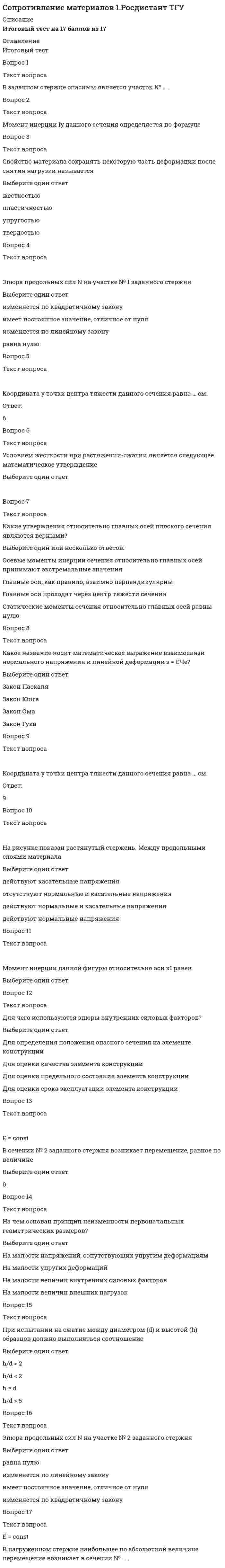      
          Описание
          Верно 85% из 100  14/16Вопрос 1.Взаимный угол закручивания граничных сечений  2-го участка вала равен по абсолютной величине (жёсткость сечения Gl = 5  • 10 Нм)Вопрос 2.Для центрального сжатого стержня, изготовленного из материала с характеристикамиЕ = 2 • 10 МПаВопрос 3.Для центрального сжатого стержня, изготовленного из материала с характеристикамиЕ = 2 • 10 МПаВопрос 4.Для заданного вала эпюра абсолютных углов закручивания на втором участке изменяется.Вопрос 5.При внезапном приложении нагрузки динамический коэффициент равенВопрос 6. Для центрального сжатого стержня коэффициент приведения длины равен.  
            
            
            Сопротивление материалов 2 итоговый тест СДО Росдистант Соревнование по мужскому классическому бодибилдингу включает в себя Составить функциональные модели проекта по автоматизации банковской деятельности. Разработать основной бизнес-процесс-кредитование юридический лиц. Данный процесс состоит из трех работ, которые выполняются согласно Уставу… Составляются функциональные модели процессов по оказанию провайдерских услуг. Прорабатывается бизнес-процесс-восстановление системы после сбоя на стороне клиента (обрыв провода). Процесс состоит из трех видов работ, каждые из Составляются функциональные модели процессов по оказанию провайдерских услуг. Прорабатывается бизнес-процесс-восстановление системы после сбоя на стороне клиента (обрыв провода). Процесс состоит из трех работ, каждые из которых выполняются… Составляющие государственную тайну сведения о запасах платины, металлов платиновой группы, природных алмазов, хранящихся в Гохране России, Банке России, запасах серебра в Гохране России, относятся к сведениям в …Составьте уравнение плоскости, зная, что точка А(1, -1,3) служит основанием перпендикуляра, проведенного из начала координат к этой плоскости.Соотнесите группы видов наказаний и примеры наказаний, входящих в эти группы:Соотнесите имя отечественного экономиста и труд, который он написал -империализм как высшая стадия.. -закон экономического развития.. -принципы железнодорожных тарифов.. -примечания к «основам политической экономии…»Соотнесите имя отечественного экономиста и экономическую школу к которой он принадлежал -И. А. Третьяков -В. И. Ленин -С. Ю. Витте -А. Л. Ордын-НащокинСопоставляя вершины и дуги в сетевой модели «Работа – Вершина», можно утверждать, что вершины …Сопоставляя понятия «единоборство» и «боевое искусство», можно утверждать, что …Сопоставляя свойства таких химических элементов, как углерод, азот, водород и кислород, можно утверждать, что наибольшей окислительной активностью обладает …Сопоставьте названия японских боевых искусств и единоборств с их характеристиками: