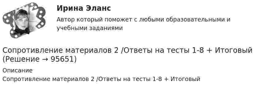     
            Описание
            Сопротивление материалов 2 /Ответы на тесты 1-8 + Итоговый   
            
            
            Сопротивление материалов 2/Итоговый тестСопротивление материалов 2 /Ответы на тесты 1-8 + ИтоговыйСопротивление материалов 2. Полный сборник вопросовСопротивление материалов 2 ПРАКТИЧЕСКОЕ ЗАДАНИЕ № 1 Вариант 001 СДО Росдистант Сопротивление материалов 2//РосдистантСопротивление материалов 2//РосдистантСопротивление материалов 2//РосдистантСопротивление материаловСопротивление материалов 1Сопротивление материалов 1Сопротивление материалов 1 / Вопросы из Итогового тестаСопротивление материалов 1 Итоговый тест   СДО РосдистантСопротивление материалов 1/Практическая работа 1-6/Вариант 069Сопротивление материалов 1 Практическое задание № 1 Вариант 000  СДО Росдистант