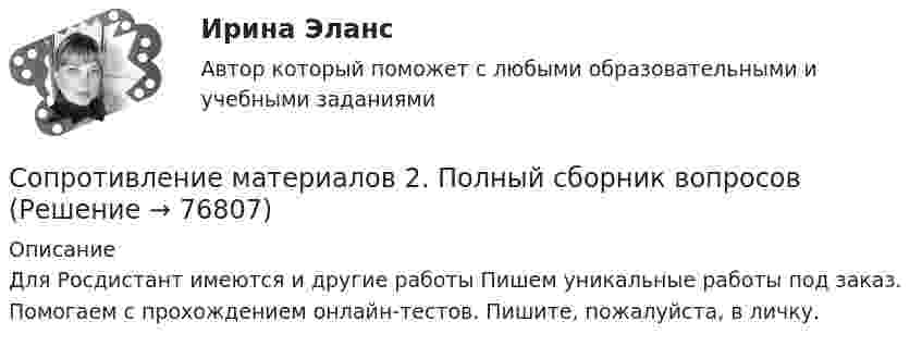      
            Описание
            Для Росдистант имеются и другие работы Пишем уникальные работы под заказ. Помогаем с прохождением онлайн-тестов. Пишите, пожалуйста, в личку.   
            
            
            Сопротивление материалов 2 /Ответы на тесты 1-8 + ИтоговыйСопротивление материалов 2. Полный сборник вопросовСопротивление материалов 2 ПРАКТИЧЕСКОЕ ЗАДАНИЕ № 1 Вариант 001 СДО Росдистант Сопротивление материалов 2//РосдистантСопротивление материалов 2//РосдистантСопротивление материалов 2//РосдистантСопротивление материалов 2//РосдистантСопротивление материалов 1Сопротивление материалов 1Сопротивление материалов 1 / Вопросы из Итогового тестаСопротивление материалов 1 Итоговый тест   СДО РосдистантСопротивление материалов 1/Практическая работа 1-6/Вариант 069Сопротивление материалов 1 Практическое задание № 1 Вариант 000  СДО РосдистантСопротивление материалов 2