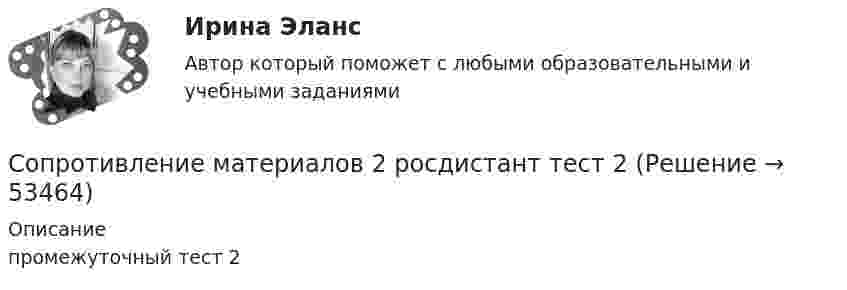      
            Описание
            промежуточный тест 2  
            
            
            Сопротивление материалов 2. Росдистант. ТГУ. Итоговый тест с ответами. 15/16. 2022 г.Сопротивление материалов 2 росдистант тест 2Сопротивление материалов 2 росдистант тест 3Сопротивление материалов (ИДЗ 3,   ш.31104, ТомскПУ)Сопротивление материалов (ИДЗ 4,   ш.31104, ТомскПУ)Сопротивление материалов. Часть 1 [ДВГУПС] Сортировать массив c while, for c i--, по убыванию. С++Сопротивление материалов 2//РосдистантСопротивление материалов 2//РосдистантСопротивление материалов 2//РосдистантСопротивление материалов 2//РосдистантСопротивление материалов 2 РОСДИСТАНТ ЗАДАНИЕ №1, №2, №3 (Вариант 746) САПРСопротивление материалов 2. Росдистант. ТГУ. Задание 1. Вариант 0/4/1.Сопротивление материалов 2. Росдистант. ТГУ. Итоговый тест с ответами. 14/16. 2022 г.