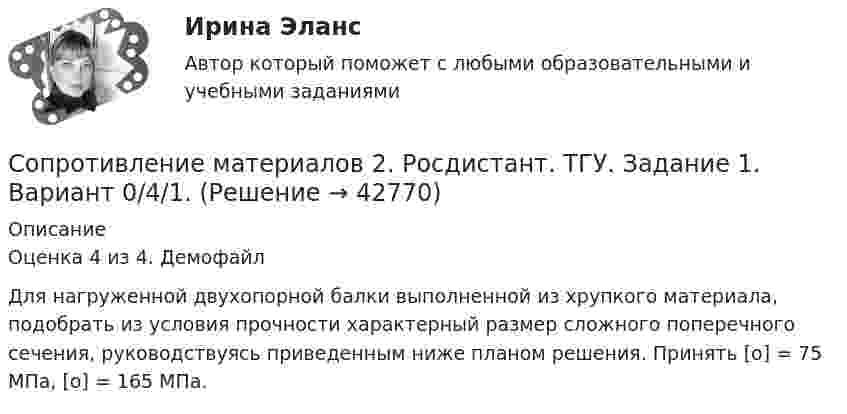     
          Описание
          Оценка 4 из 4. ДемофайлДля нагруженной двухопорной балки выполненной из хрупкого материала, подобрать из условия прочности характерный размер сложного поперечного сечения, руководствуясь приведенным ниже планом решения. Принять [о] = 75 МПа, [о] = 165 МПа.  
            
            
            Сопротивление материалов 2 РОСДИСТАНТ ЗАДАНИЕ №1, №2, №3 (Вариант 746) САПРСопротивление материалов 2. Росдистант. ТГУ. Задание 1. Вариант 0/4/1.Сопротивление материалов 2. Росдистант. ТГУ. Итоговый тест с ответами. 14/16. 2022 г.Сопротивление материалов 2. Росдистант. ТГУ. Итоговый тест с ответами. 15/16. 2022 г.Сопротивление материалов 2. Росдистант. ТГУ. Итоговый тест с ответами. 15/16. 2022 г.Сопротивление материалов 2 росдистант тест 2Сопротивление материалов 2 росдистант тест 3Сопротивление материалов 2//РосдистантСопротивление материалов 2//РосдистантСопротивление материалов 2//РосдистантСопротивление материалов 2//РосдистантСопротивление материалов 2//РосдистантСопротивление материалов 2//РосдистантСопротивление материалов 2//Росдистант
