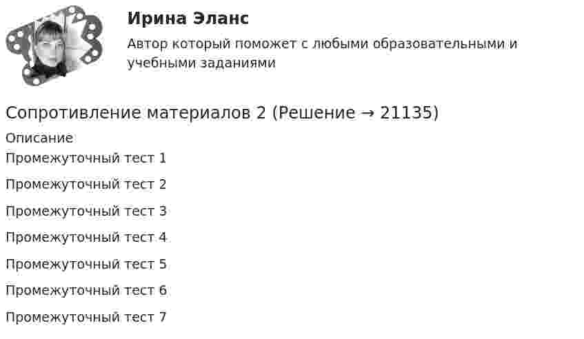      
          Описание
          Промежуточный тест 1  Промежуточный тест 2 Промежуточный тест 3  Промежуточный тест 4  Промежуточный тест 5 Промежуточный тест 6  Промежуточный тест 7     
            
            
            Сопротивление материалов 1 Практическое задание № 1 Вариант 000  СДО РосдистантСопротивление материалов 2Сопротивление материалов 2/Итоговый тестСопротивление материалов 2 /Ответы на тесты 1-8 + ИтоговыйСопротивление материалов 2. Полный сборник вопросовСопротивление материалов 2 ПРАКТИЧЕСКОЕ ЗАДАНИЕ № 1 Вариант 001 СДО Росдистант Сопротивление материалов 2//РосдистантСопротивление заземляющего устройства для электрической установки R0 должно быть 5 Ом. При проверке было обнаружено, что заземление имеет сопротивление R = 8 Ом. Определить сопротивление добавочного заземленияСопротивление материаловСопротивление материаловСопротивление материалов 1Сопротивление материалов 1Сопротивление материалов 1 / Вопросы из Итогового тестаСопротивление материалов 1 Итоговый тест   СДО Росдистант