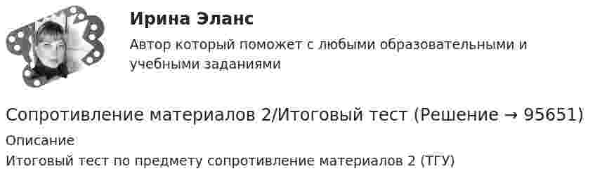      
            Описание
            Итоговый тест по предмету сопротивление материалов 2 (ТГУ)   
            
            
            Сопротивление материалов 2Сопротивление материалов 2/Итоговый тестСопротивление материалов 2 /Ответы на тесты 1-8 + ИтоговыйСопротивление материалов 2. Полный сборник вопросовСопротивление материалов 2 ПРАКТИЧЕСКОЕ ЗАДАНИЕ № 1 Вариант 001 СДО Росдистант Сопротивление материалов 2//РосдистантСопротивление материалов 2//РосдистантСопротивление материаловСопротивление материаловСопротивление материалов 1Сопротивление материалов 1Сопротивление материалов 1 / Вопросы из Итогового тестаСопротивление материалов 1 Итоговый тест   СДО РосдистантСопротивление материалов 1/Практическая работа 1-6/Вариант 069
