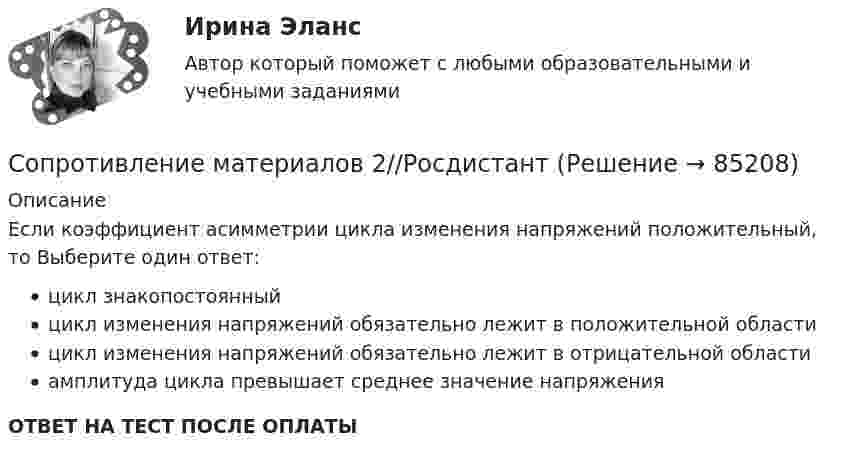      
            Описание
            Если коэффициент асимметрии цикла изменения напряжений положительный, то Выберите один ответ: цикл знакопостоянный цикл изменения напряжений обязательно лежит в положительной области цикл изменения напряжений обязательно лежит в отрицательной области амплитуда цикла превышает среднее значение напряжения ОТВЕТ НА ТЕСТ ПОСЛЕ ОПЛАТЫ   
            
            
            Сопротивление материалов 2 ПРАКТИЧЕСКОЕ ЗАДАНИЕ № 1 Вариант 001 СДО Росдистант Сопротивление материалов 2//РосдистантСопротивление материалов 2//РосдистантСопротивление материалов 2//РосдистантСопротивление материалов 2//РосдистантСопротивление материалов 2//РосдистантСопротивление материалов 2//РосдистантСопротивление материалов 1 / Вопросы из Итогового тестаСопротивление материалов 1 Итоговый тест   СДО РосдистантСопротивление материалов 1/Практическая работа 1-6/Вариант 069Сопротивление материалов 1 Практическое задание № 1 Вариант 000  СДО РосдистантСопротивление материалов 2Сопротивление материалов 2/Итоговый тестСопротивление материалов 2 /Ответы на тесты 1-8 + Итоговый