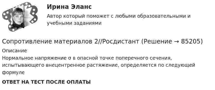      
            Описание
            Нормальное напряжение σ в опасной точке поперечного сечения, испытывающего внецентренное растяжение, определяется по следующей формуле ОТВЕТ НА ТЕСТ ПОСЛЕ ОПЛАТЫ   
            
            
            Сопротивление материалов 2//РосдистантСопротивление материалов 2//РосдистантСопротивление материалов 2//РосдистантСопротивление материалов 2//РосдистантСопротивление материалов 2//РосдистантСопротивление материалов 2//РосдистантСопротивление материалов 2//РосдистантСопротивление материалов 1 Практическое задание № 1 Вариант 000  СДО РосдистантСопротивление материалов 2Сопротивление материалов 2/Итоговый тестСопротивление материалов 2 /Ответы на тесты 1-8 + ИтоговыйСопротивление материалов 2. Полный сборник вопросовСопротивление материалов 2 ПРАКТИЧЕСКОЕ ЗАДАНИЕ № 1 Вариант 001 СДО Росдистант Сопротивление материалов 2//Росдистант