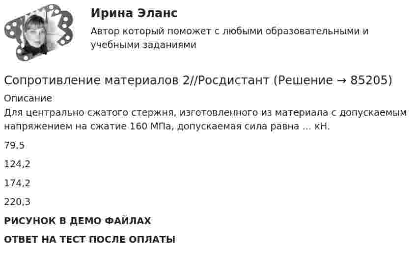     
            Описание
            Для центрально сжатого стержня, изготовленного из материала с допускаемым напряжением на сжатие 160 МПа, допускаемая сила равна … кН.79,5 124,2 174,2 220,3 РИСУНОК В ДЕМО ФАЙЛАХОТВЕТ НА ТЕСТ ПОСЛЕ ОПЛАТЫ   
            
            
            Сопротивление материалов 2//РосдистантСопротивление материалов 2//РосдистантСопротивление материалов 2//РосдистантСопротивление материалов 2//РосдистантСопротивление материалов 2//РосдистантСопротивление материалов 2//РосдистантСопротивление материалов 2//РосдистантСопротивление материалов 2Сопротивление материалов 2/Итоговый тестСопротивление материалов 2 /Ответы на тесты 1-8 + ИтоговыйСопротивление материалов 2. Полный сборник вопросовСопротивление материалов 2 ПРАКТИЧЕСКОЕ ЗАДАНИЕ № 1 Вариант 001 СДО Росдистант Сопротивление материалов 2//РосдистантСопротивление материалов 2//Росдистант
