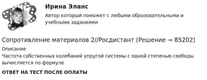      
            Описание
            Частота собственных колебаний упругой системы с одной степенью свободы вычисляется по формулеОТВЕТ НА ТЕСТ ПОСЛЕ ОПЛАТЫ   
            
            
            Сопротивление материалов 2//РосдистантСопротивление материалов 2//РосдистантСопротивление материалов 2 РОСДИСТАНТ ЗАДАНИЕ №1, №2, №3 (Вариант 746) САПРСопротивление материалов 2. Росдистант. ТГУ. Задание 1. Вариант 0/4/1.Сопротивление материалов 2. Росдистант. ТГУ. Итоговый тест с ответами. 14/16. 2022 г.Сопротивление материалов 2. Росдистант. ТГУ. Итоговый тест с ответами. 15/16. 2022 г.Сопротивление материалов 2. Росдистант. ТГУ. Итоговый тест с ответами. 15/16. 2022 г.Сопротивление материалов 2//РосдистантСопротивление материалов 2//РосдистантСопротивление материалов 2//РосдистантСопротивление материалов 2//РосдистантСопротивление материалов 2//РосдистантСопротивление материалов 2//РосдистантСопротивление материалов 2//Росдистант