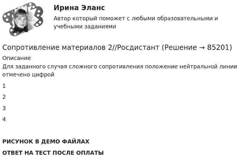     
            Описание
            Для заданного случая сложного сопротивления положение нейтральной линии отмечено цифрой1234РИСУНОК В ДЕМО ФАЙЛАХОТВЕТ НА ТЕСТ ПОСЛЕ ОПЛАТЫ   
            
            
            Сопротивление материалов 2//РосдистантСопротивление материалов 2//РосдистантСопротивление материалов 2//РосдистантСопротивление материалов 2//РосдистантСопротивление материалов 2//РосдистантСопротивление материалов 2 РОСДИСТАНТ ЗАДАНИЕ №1, №2, №3 (Вариант 746) САПРСопротивление материалов 2. Росдистант. ТГУ. Задание 1. Вариант 0/4/1.Сопротивление материалов 2 /Ответы на тесты 1-8 + ИтоговыйСопротивление материалов 2. Полный сборник вопросовСопротивление материалов 2 ПРАКТИЧЕСКОЕ ЗАДАНИЕ № 1 Вариант 001 СДО Росдистант Сопротивление материалов 2//РосдистантСопротивление материалов 2//РосдистантСопротивление материалов 2//РосдистантСопротивление материалов 2//Росдистант