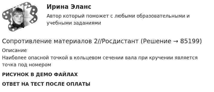     
            Описание
            Наиболее опасной точкой в кольцевом сечении вала при кручении является точка под номеромРИСУНОК В ДЕМО ФАЙЛАХОТВЕТ НА ТЕСТ ПОСЛЕ ОПЛАТЫ   
            
            
            Сопротивление материалов 2//РосдистантСопротивление материалов 2//РосдистантСопротивление материалов 2//РосдистантСопротивление материалов 2//РосдистантСопротивление материалов 2//РосдистантСопротивление материалов 2//РосдистантСопротивление материалов 2//РосдистантСопротивление материалов 1 Итоговый тест   СДО РосдистантСопротивление материалов 1/Практическая работа 1-6/Вариант 069Сопротивление материалов 1 Практическое задание № 1 Вариант 000  СДО РосдистантСопротивление материалов 2Сопротивление материалов 2/Итоговый тестСопротивление материалов 2 /Ответы на тесты 1-8 + ИтоговыйСопротивление материалов 2. Полный сборник вопросов