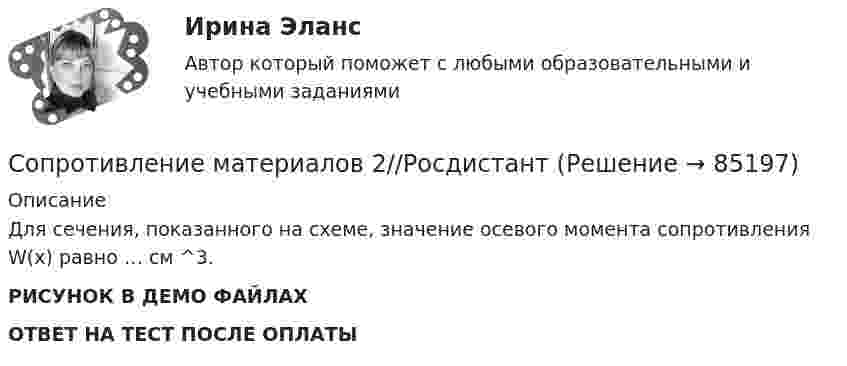    
            Описание
            Для сечения, показанного на схеме, значение осевого момента сопротивления W(x) равно … см ^3.РИСУНОК В ДЕМО ФАЙЛАХОТВЕТ НА ТЕСТ ПОСЛЕ ОПЛАТЫ   
            
            
            Сопротивление материалов 2//РосдистантСопротивление материалов 2//РосдистантСопротивление материалов 2//РосдистантСопротивление материалов 2//РосдистантСопротивление материалов 2//РосдистантСопротивление материалов 2//РосдистантСопротивление материалов 2//РосдистантСопротивление материалов 1/Практическая работа 1-6/Вариант 069Сопротивление материалов 1 Практическое задание № 1 Вариант 000  СДО РосдистантСопротивление материалов 2Сопротивление материалов 2/Итоговый тестСопротивление материалов 2 /Ответы на тесты 1-8 + ИтоговыйСопротивление материалов 2. Полный сборник вопросовСопротивление материалов 2 ПРАКТИЧЕСКОЕ ЗАДАНИЕ № 1 Вариант 001 СДО Росдистант 